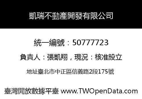 凱瑞不動產開發有限公司