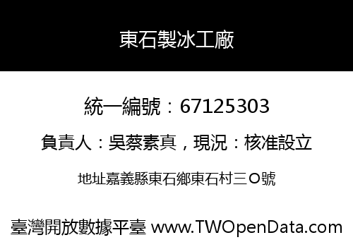 東石製冰工廠