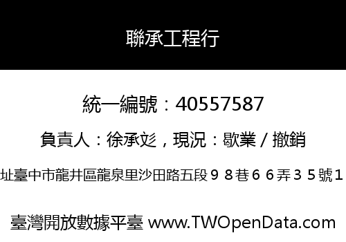 聯承工程行