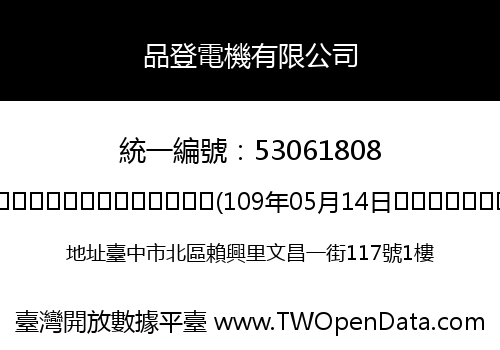 品登電機有限公司
