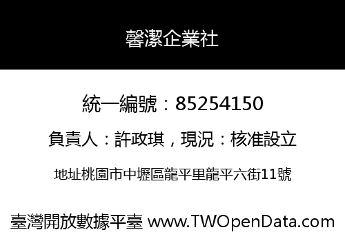 馨潔企業社