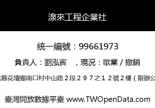 湶來工程企業社