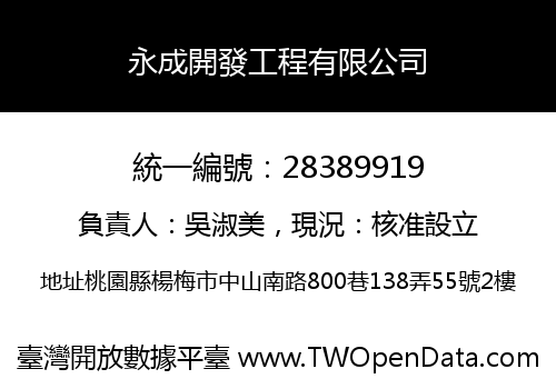 永成開發工程有限公司