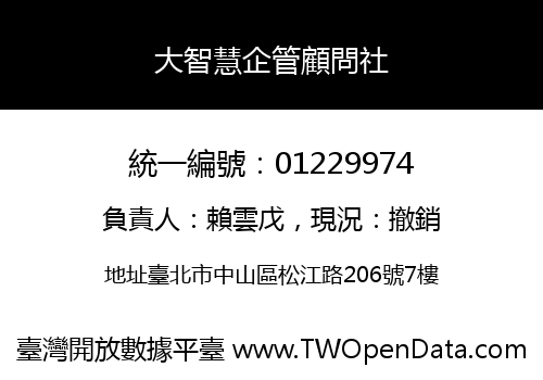 大智慧企管顧問社