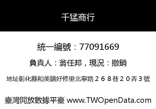 千猛商行