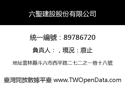 六聖建設股份有限公司