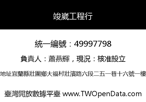 竣崴工程行