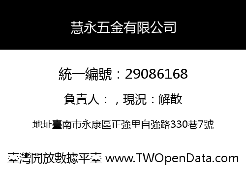 慧永五金有限公司