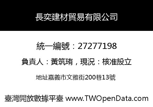 長奕建材貿易有限公司