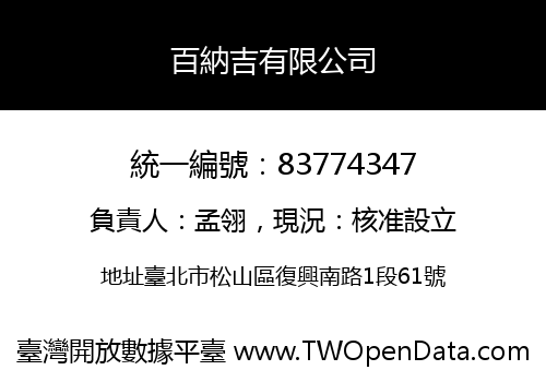 百納吉有限公司