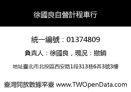 徐國良自營計程車行