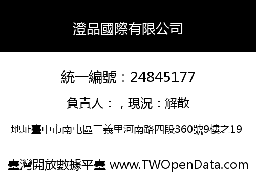 澄品國際有限公司