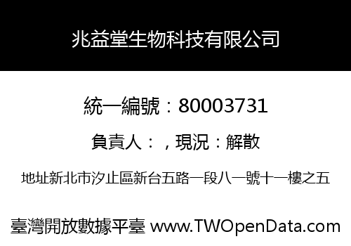 兆益堂生物科技有限公司