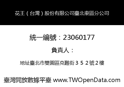 花王（台灣）股份有限公司臺北東區分公司