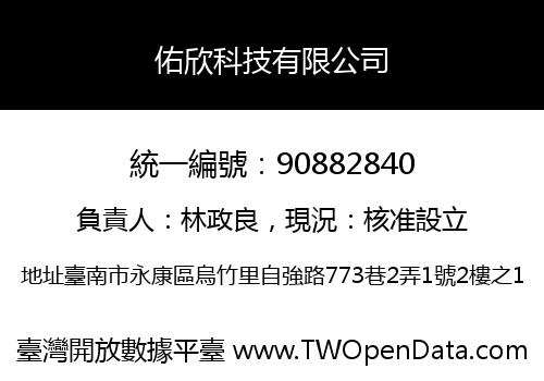 佑欣科技有限公司