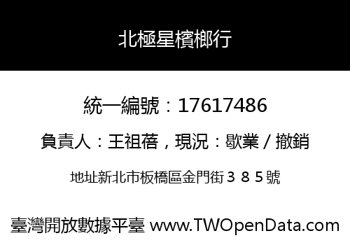 北極星檳榔行