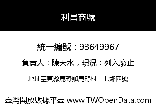 利昌商號