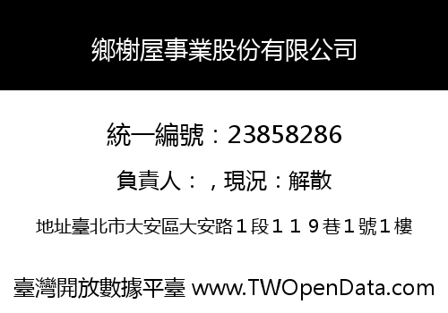 鄉榭屋事業股份有限公司