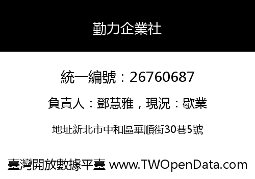 勤力企業社