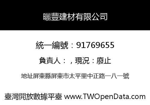 曬豐建材有限公司
