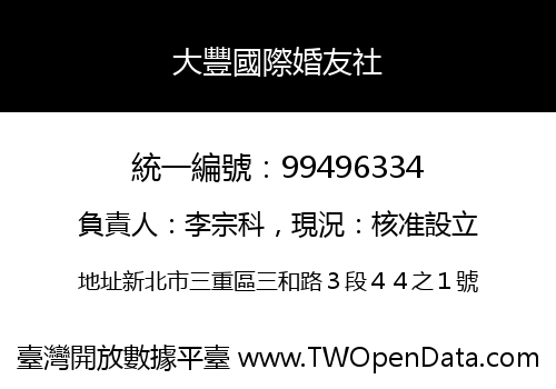 大豐國際婚友社
