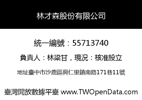 林才森股份有限公司
