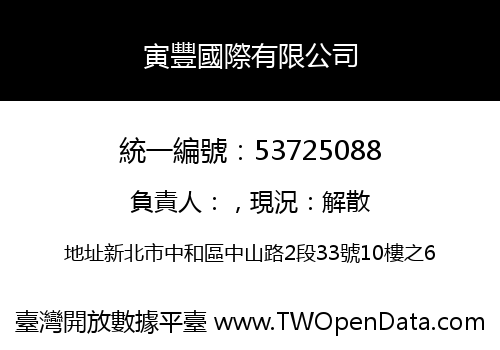 寅豐國際有限公司