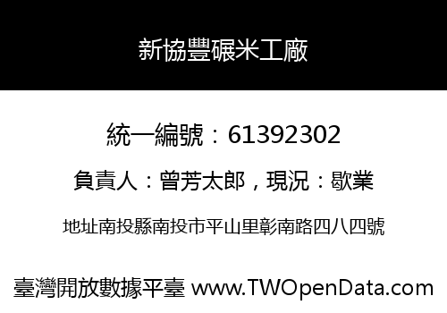 新協豐碾米工廠