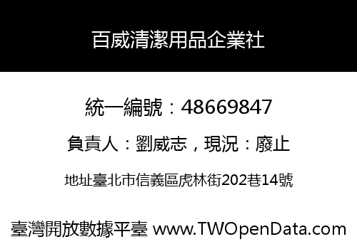 百威清潔用品企業社