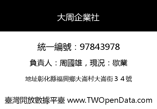 大周企業社