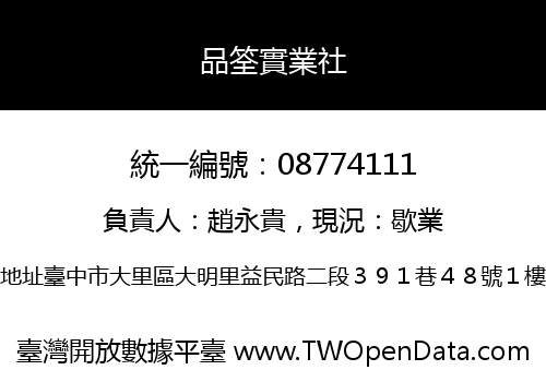 品筌實業社