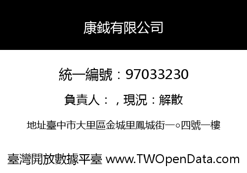 康鉞有限公司