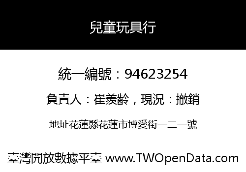 兒童玩具行