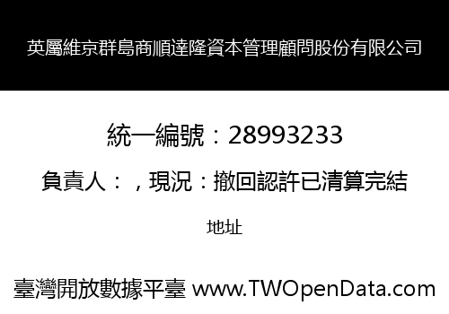 英屬維京群島商順達隆資本管理顧問股份有限公司