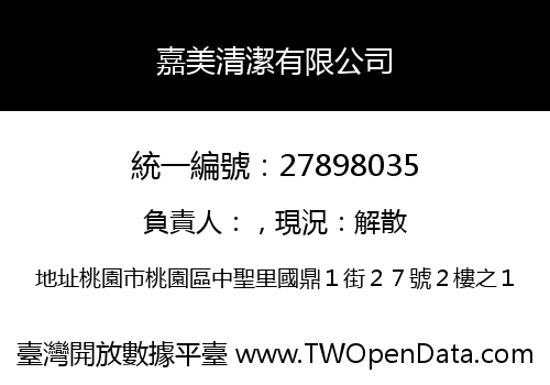 嘉美清潔有限公司
