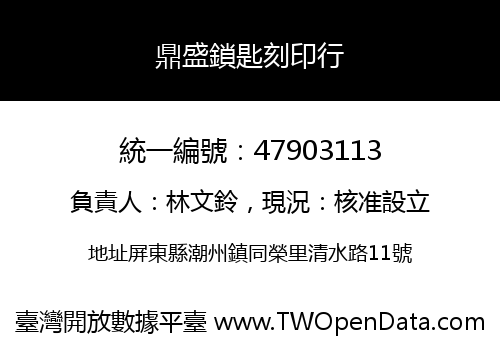 鼎盛鎖匙刻印行