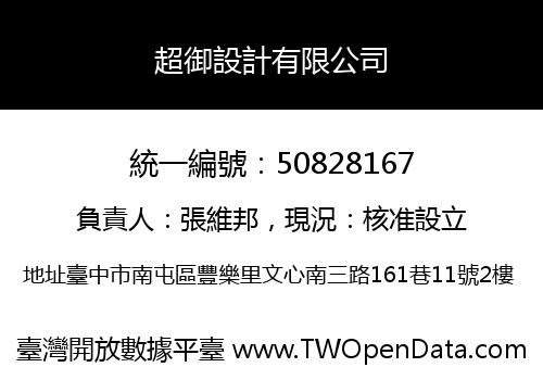 超御設計有限公司