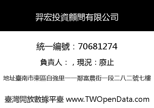 羿宏投資顧問有限公司