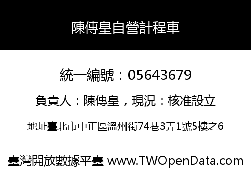 陳傳皇自營計程車