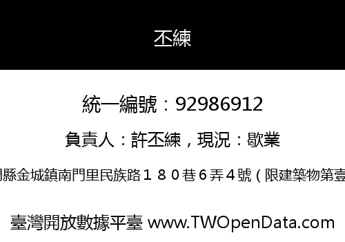 丕練