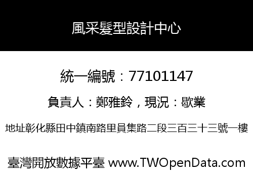 風采髮型設計中心