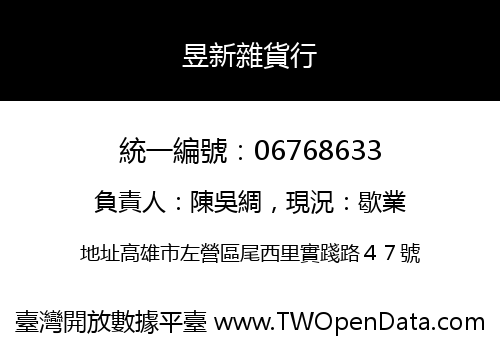 昱新雜貨行