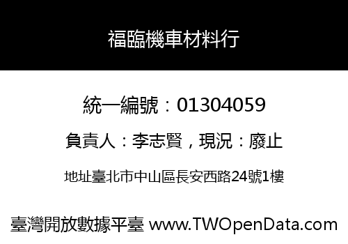 福臨機車材料行
