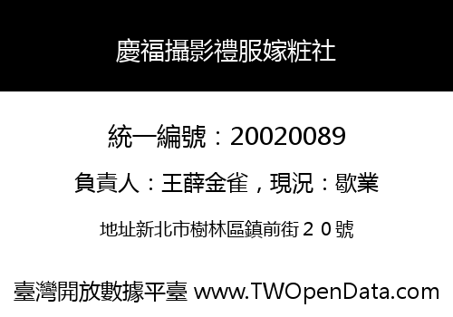 慶福攝影禮服嫁粧社