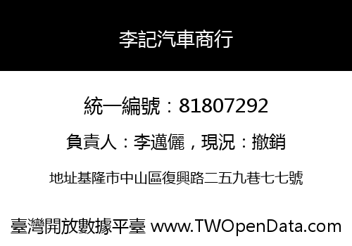 李記汽車商行