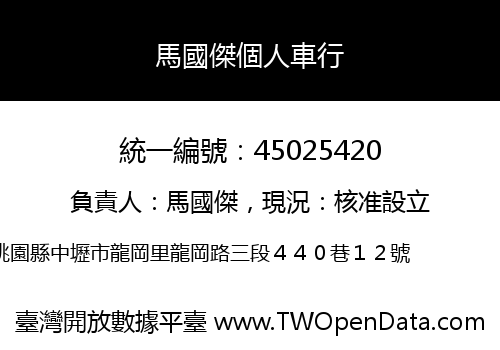 馬國傑個人車行