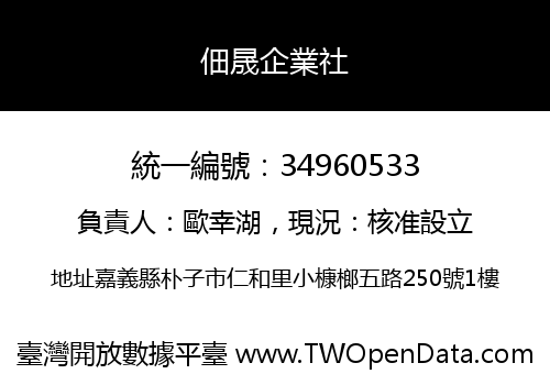 佃晟企業社