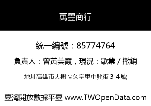 萬豐商行