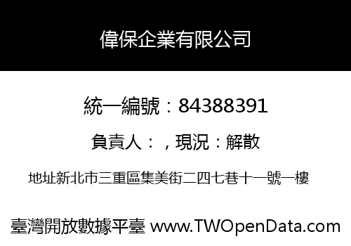 偉保企業有限公司