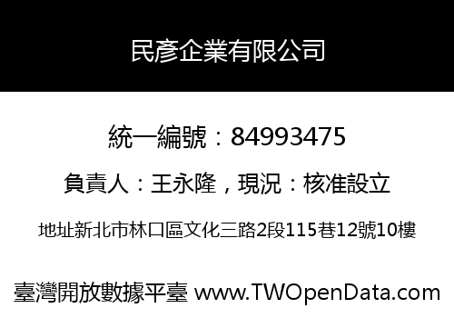 民彥企業有限公司